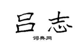 袁强吕志楷书个性签名怎么写
