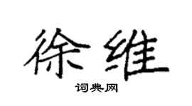 袁强徐维楷书个性签名怎么写