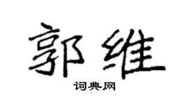 袁强郭维楷书个性签名怎么写