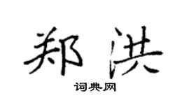 袁强郑洪楷书个性签名怎么写