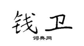 袁强钱卫楷书个性签名怎么写