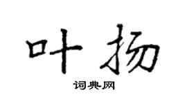 袁强叶扬楷书个性签名怎么写