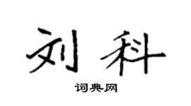 袁强刘科楷书个性签名怎么写