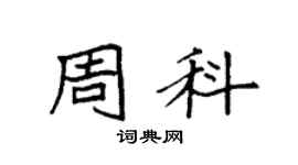 袁强周科楷书个性签名怎么写