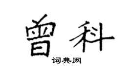 袁强曾科楷书个性签名怎么写