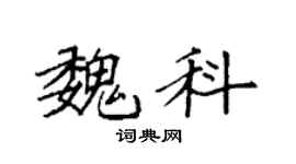 袁强魏科楷书个性签名怎么写