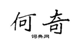 袁强何奇楷书个性签名怎么写