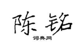袁强陈铭楷书个性签名怎么写