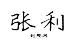 袁强张利楷书个性签名怎么写