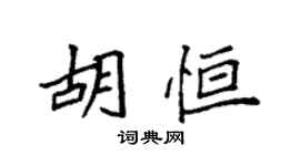 袁强胡恒楷书个性签名怎么写