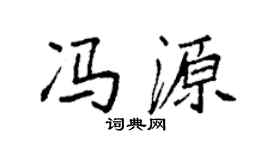袁强冯源楷书个性签名怎么写