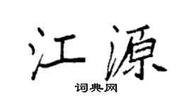 袁强江源楷书个性签名怎么写