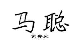 袁强马聪楷书个性签名怎么写