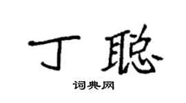 袁强丁聪楷书个性签名怎么写