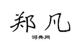 袁强郑凡楷书个性签名怎么写
