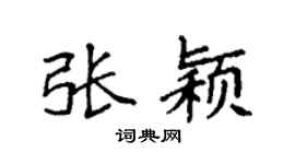 袁强张颖楷书个性签名怎么写