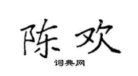 袁强陈欢楷书个性签名怎么写