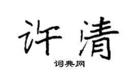袁强许清楷书个性签名怎么写