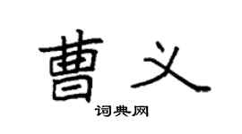 袁强曹义楷书个性签名怎么写