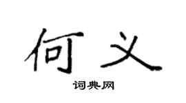 袁强何义楷书个性签名怎么写