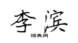 袁强李滨楷书个性签名怎么写
