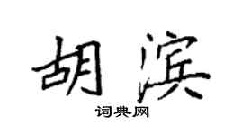 袁强胡滨楷书个性签名怎么写