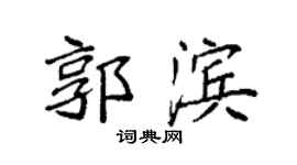 袁强郭滨楷书个性签名怎么写