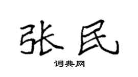 袁强张民楷书个性签名怎么写
