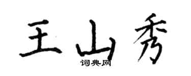 何伯昌王山秀楷书个性签名怎么写