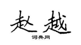 袁强赵越楷书个性签名怎么写