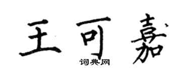 何伯昌王可嘉楷书个性签名怎么写