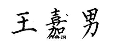 何伯昌王嘉男楷书个性签名怎么写