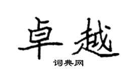 袁强卓越楷书个性签名怎么写