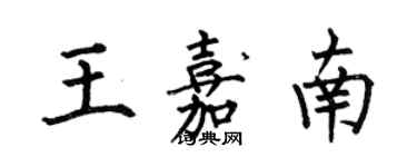何伯昌王嘉南楷书个性签名怎么写