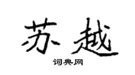 袁强苏越楷书个性签名怎么写