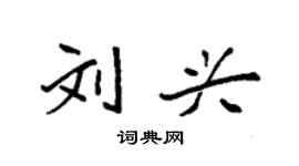 袁强刘兴楷书个性签名怎么写