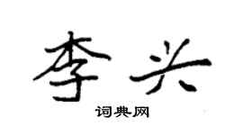 袁强李兴楷书个性签名怎么写