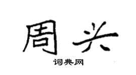 袁强周兴楷书个性签名怎么写