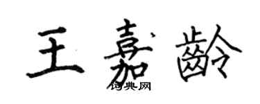 何伯昌王嘉龄楷书个性签名怎么写
