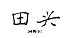 袁强田兴楷书个性签名怎么写