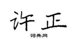 袁强许正楷书个性签名怎么写