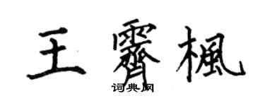 何伯昌王霁枫楷书个性签名怎么写