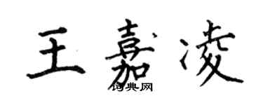 何伯昌王嘉凌楷书个性签名怎么写