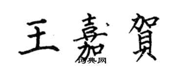 何伯昌王嘉贺楷书个性签名怎么写