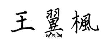 何伯昌王翼枫楷书个性签名怎么写