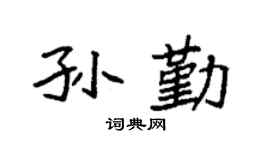 袁强孙勤楷书个性签名怎么写