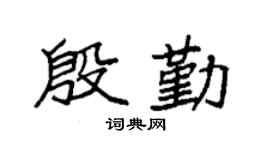 袁强殷勤楷书个性签名怎么写