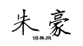 袁强朱豪楷书个性签名怎么写