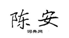 袁强陈安楷书个性签名怎么写