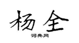 袁强杨全楷书个性签名怎么写